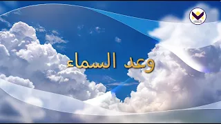وعد السماء - ماذا يقول الكتاب المقدس عن السماء؟ مقابلة مع القس ديفيد جيرمايا في نيو يورك