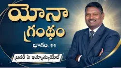యోనా గ్రంథం | భాగం-11 | బ్రదర్ పి ఇమ్మాన్యుయేల్  | శుభవార్త టీవీ