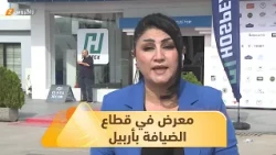 Erbil: HOSPEX 2026, a specialized hospitality exhibition, kicks off
