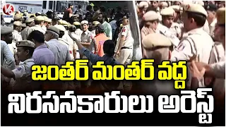Delhi Police Detain Protesters at Jantar Mantar During Protest Against CEC Gyanesh Kumar | V6 News