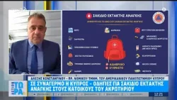 «Συναγερμός» στην Κύπρο: Οδηγίες για σακίδιο έκτακτης ανάγκης στους κατοίκους του Ακρωτηρίου «Συναγερμός» στην Κύπρο: Οδηγίες για σακίδιο έκτακτης ανάγκης στους κατοίκους του Ακρωτηρίου