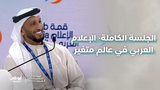 الإعلام العربي في عالم متغير | الجلسة الكاملة لمعالي عبدالله آل حامد