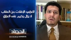 الغرابي: الإفلات من العقاب لا يزال يخيم على العراق