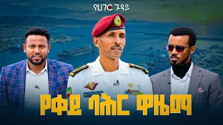 ወደኋላ የለም! አስተማማኝ ኃይል! ለታላቅ ሀገር ታላቅ ባሕር ኃይል #የሀገርጉዳይ | ETV | EBC | EBCDOTSTREAM