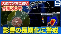 [Typhoon No. 30, 2026] Warning: Prolonged typhoon impact; risk of over 300mm of heavy rain (Updat...