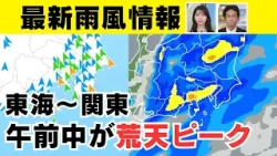 【最新雨風情報】東海〜関東は午前中が荒天のピーク 通勤・通学は強まる風雨に注意