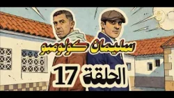 سليمان كولومبو | الحلقة 17