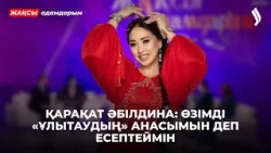 Қарақат Әбілдина: сахнадағы 25 жыл | Жақсы адамдарым Қарақат Әбілдина: сахнадағы 25 жыл | Жақсы адамдарым