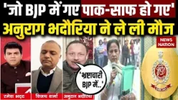 Sawal Hai Bawal Hai: Anurag Bhadauria ने भ्रष्टाचार के आरोपियों के लेकर BJP की तगड़ी मौज ली | Bengal