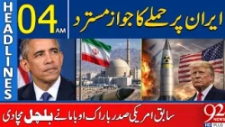 Obama Rejects Justification for Att@ck on Iran?| Headlines 04AM | 92 News HD