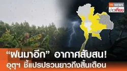 "ฝนมาอีก" อากาศสับสน! กรมอุตุฯ ชี้แปรปรวนยาวถึงสิ้นเดือน | TNN ข่าวเที่ยง | 22-3-69 "ฝนมาอีก" อากาศสับสน! กรมอุตุฯ ชี้แปรปรวนยาวถึงสิ้นเดือน | TNN ข่าวเที่ยง | 22-3-69