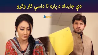 دې جایداد د پاره تا داسې کار وکړو || Zhobal Gulona || Pashto Drama || AVT Khyber