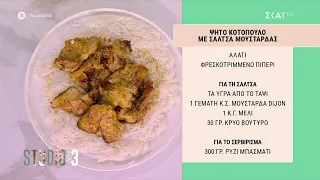 Η Γωγώ Δελογιάννη στην κουζίνα του "Studio στις 3" μας φτιάχνει ψητό κοτόπουλο με σάλτσα μουστάρδας