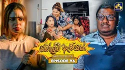 Bolt Anayak (බෝල්ට් ඇණයක්) | Episode 96 | 16th October 2026 | Swarnavahini TV