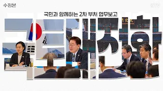 (26.7.16. 수정본) 국토교통부·행정중심복합도시건설청·새만금개발청·농림축산식품부·산림청·농촌진흥청·해양수산부·해양경찰청 업무보고｜삶으로 체감하는 대체불가 대한민국