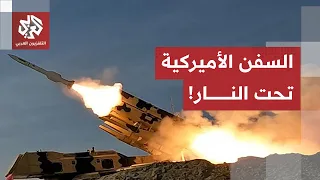 صواريخ كروز  تهاجم السفن جيش الأميركي.. والتلفزيون الإيراني يعلن استهداف عدد من القواعد الأميركية