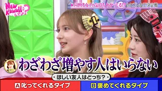 FRUITS ZIPPERのセケズレ女王決定戦!! 女子の気持ちわかってる!?｜FRUITS ZIPPERのNEW KAWAIIってしてよ？ #TELASAで続きをチェック！オリジナル作品も配信中！