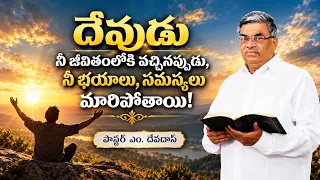 దేవుడు నీ జీవితంలోకి వచ్చినప్పుడు, నీ భయాలు, సమస్యలు మారిపోతాయి! | పాస్టర్ ఎం.దేవదాస్ |శుభవార్త టీవీ