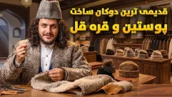 نان آور -یک روز کاری باسط ایرج در قدیمی ترین دوکان ساخت پوستین و قره قل