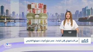من الساموراي إلى الباندا.. مصر تنوّع أدوات تمويلها الخارجي