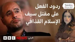 لغز اغتيال سيف الإسلام القذافي