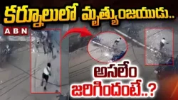 Shocking incident In Kurnool : కర్నూలులో మృత్యుంజయుడు..అసలేం జరిగిందంటే..? | ABN Telugu Shocking incident In Kurnool : కర్నూలులో మృత్యుంజయుడు..అసలేం జరిగిందంటే..? | ABN Telugu