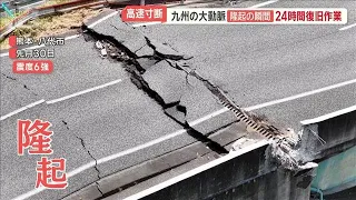 熊本地震でインフラ甚大被害　道路・鉄道・水道…復旧に壁　現場「泣き言は言えない」【羽鳥慎一モーニングショー】(2026年8月4日)
