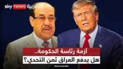 العراق.. هل يتخلى الإطار التنسيقي عن ترشيح المالكي بسبب أميركا؟ | #ستوديو_وان_مع_فضيلة