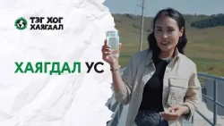 Хаягдал ус хаашаа урсдаг вэ? | Тэг Хог Хаягдал | S2E2