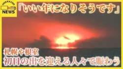「いい年になりそうです」新年への思いは…札幌や根室　初日の出を迎える人々で賑わう