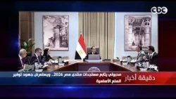 News Minute | Madbouly follows up on Egypt Forum 2026 developments.. and reviews efforts to provi...