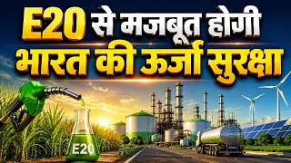 E20 क्यों है भारत के लिए गेम चेंजर? Ethanol Blending | Farmers | Energy Security