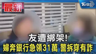 友遭綁架! 婦奔銀行急領31萬 警拆穿有詐｜TVBS新聞 @TVBSNEWS01
