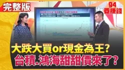 股匯雙殺!台股大跌能大買? 揭"台積.鴻海"布局時機?記憶體缺貨潮難解? 籌碼.營收說真話 拉回可低接?│【94要賺錢】│三立iNEWS