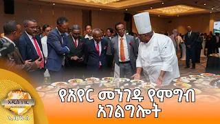 የአየር መንገዱ የምግብ አገልግሎት እና ሌሎች መረጃዎች፣ መስከረም 15, 2018 What's New Sep 25, 2026