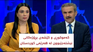 كه‌موكوڕی و كێشه‌ی پڕۆژه‌كانی نیشته‌جێبوون له‌ هه‌رێمی كوردستان