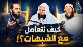 كيف نتعامل مع الشبهات؟!  |بودكاست سراب | أحمد سمير ومحمد الخزرجي ود هيثم طلعت|ح14