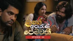 Mage Iperani Pemwathi (මගේ ඉපැරණි පෙම්වතී) | Episode 04 - (2026-03-07) | ITN