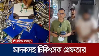 চাঁদপুরে ইয়াবা ও নেশাজাতীয় ইনজেকশনসহ চিকিৎসক গ্রেফতার | Chandpur | Arrest | Jamuna TV