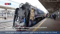 Поезд Деда Мороза завершил своё пятое путешествие по стране