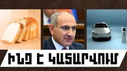 ԻՆՉ Է ԿԱՏԱՐՎՈՒՄ․ ՀՈԿՏԵՄԲԵՐԻ 8, 2026 Թ․