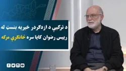 د ترکیې د ازدګردر خیریه بنسټ له رییس رضوان کایا سره ځانګړې مرکه
