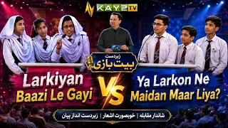 Larkiyan Baazi Le Gayi Ya Larkon Ne Maidan Maar Liya? 🔥 | Zabardast Bait Bazi | Kay2TV