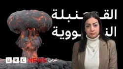 كيف تُصنع القنبلة النووية؟