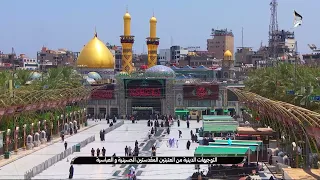 التوجيهات الدينية من العتبتين المقدستين الحسينية و العباسية - الظهر | 26 صفرالخير1448هـ 10 آب 2026 م