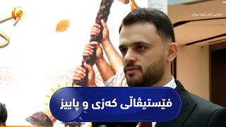 ڕانیە ..   فێستیڤاڵی کەزی و پاییز بۆ بەرهەمە خۆماڵییەکان بەڕێوەچوو