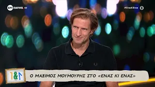 Ο Μάξιμος Μουμούρης στο «Ένας κι ένας»