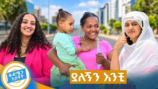 //ያልታሰበ ሲሳይ// ገራገሯ እህት ደግነቷ ከፈላት! //በቅዳሜን ከሰዓት//
