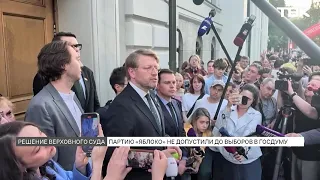 Supreme Court removes Yabloko from State Duma elections