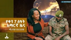 የቀን 7 ሰዓት አማርኛ ዜና...ሚያዝያ 04/2018 ETV | EBC | EBCDOTSTREAM የቀን 7 ሰዓት አማርኛ ዜና...ሚያዝያ 04/2018 ETV | EBC | EBCDOTSTREAM